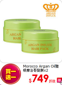Morocco Argan Oil雅根摩洛哥髮膜x2
