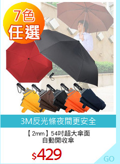 【2mm】54吋超大傘面
自動開收傘