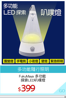 FukuMaya 多功能 
探索LED叭噗燈