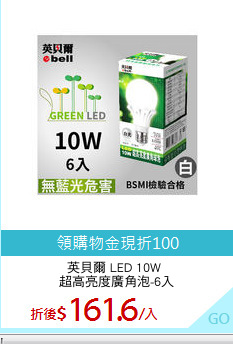 英貝爾 LED 10W 
超高亮度廣角泡-6入