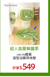 cecile雜貨
造型浴廁用地墊