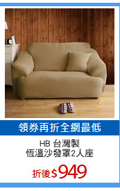HB 台灣製
恆溫沙發罩2人座