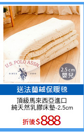 頂級馬來西亞進口
純天然乳膠床墊-2.5cm