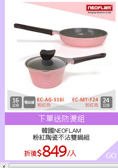 韓國NEOFLAM
粉紅陶瓷不沾雙鍋組