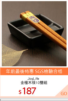 JoyLife 
金檀木筷10雙組