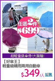 【好傘王】
輕量級晴雨兩用自動傘