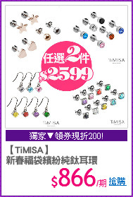 【TiMISA】 
新春福袋繽紛純鈦耳環