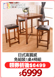 日式高質感
免組裝1桌4椅組