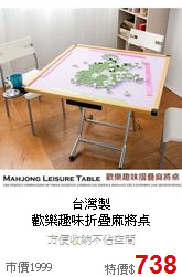 台灣製<BR>
歡樂趣味折疊麻將桌