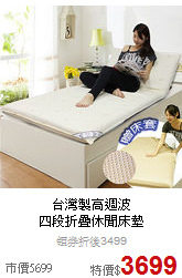 台灣製高週波<BR>
四段折疊休閒床墊
