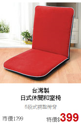 台灣製<BR>
日式休閒和室椅