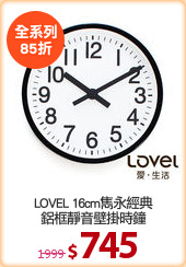 LOVEL 16cm雋永經典
鋁框靜音壁掛時鐘