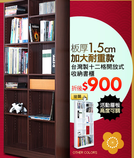 台灣製十二格開放式收納書櫃