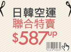 日韓空運聯合特賣$587up