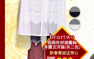 beartwo假兩件拼接蕾絲多層次洋裝(共二色)