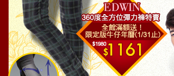 EDWIN360度全方位彈力褲特賣