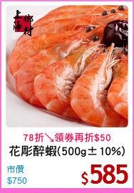 花彫醉蝦(500g±10%)