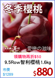 9.5Row智利櫻桃1.6kg