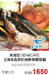 魚海戀 SEA&CAFE<BR>北海岸最美的海鮮景觀餐廳