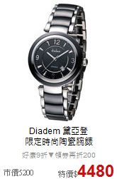 Diadem 黛亞登<br>
限定時尚陶瓷腕錶