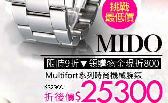 美度 MIDO Multifort系列時尚機械腕錶