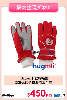 【hugmii】動物造型<br>
兒童保暖分指型滑雪手套