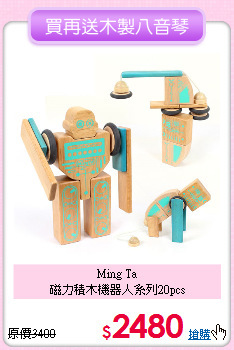 Ming Ta<br>
磁力積木機器人系列20pcs