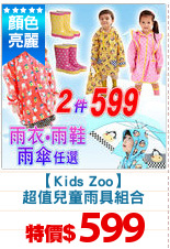 【Kids Zoo】
超值兒童雨具組合