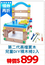 第二代高檔實木
兒童DIY積木椅2入