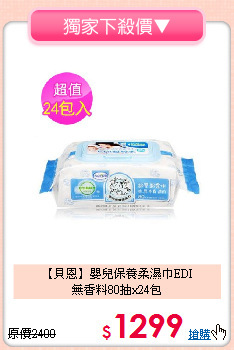 【貝恩】嬰兒保養柔濕巾EDI<br>
無香料80抽x24包