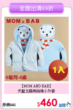 【MOM AND BAB】<br>
天藍北極熊純棉小外套