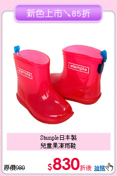 Stample日本製<br>
兒童果凍雨鞋