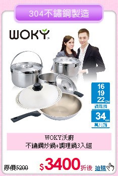 WOKY沃廚<BR>
不鏽鋼炒鍋+調理鍋3入組