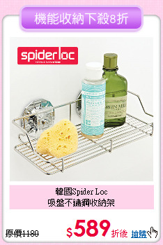 韓國Spider Loc<BR>
吸盤不鏽鋼收納架