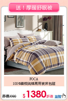 FOCA<BR>
100%精梳純棉兩用被床包組