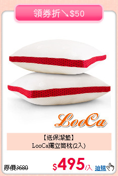 【送保潔墊】<BR>
LooCa獨立筒枕(2入)