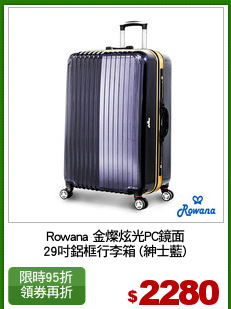 Rowana 金燦炫光PC鏡面
29吋鋁框行李箱 (紳士藍)