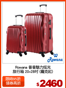 Rowana 普普魅力炫光
旅行箱 20+28吋 (龐克紅)