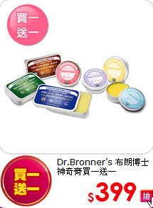 Dr.Bronner’s 布朗博士 
神奇膏買一送一