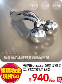 美國Bonaza 
微電流鉑金塑形雙滾輪美容器