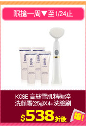 KOSE 高絲雪肌精極淬
洗顏霜(25g)X4+洗臉刷