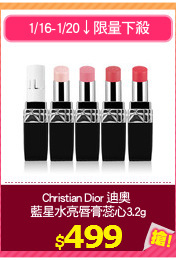 Christian Dior 迪奧 
藍星水亮唇膏蕊心3.2g