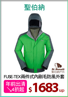 FUSE-TEX兩件式內刷毛防風外套