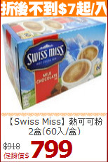 【Swiss Miss】熱可可粉<BR>2盒(60入/盒)