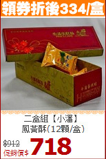 二盒組【小潘】<br>鳳黃酥(12顆/盒)