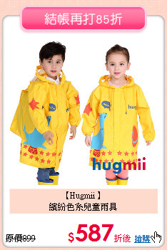 【Hugmii 】<br>
繽紛色系兒童雨具
