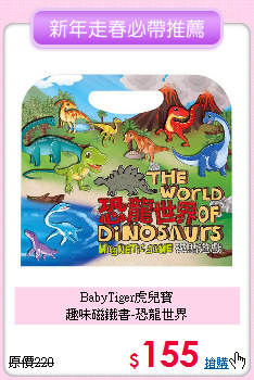 BabyTiger虎兒寶<br>
趣味磁鐵書-恐龍世界