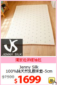 Jenny Silk<br>
100%純天然乳膠床墊-5cm
