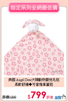 美國 Angel Dear大頭動物嬰兒毛毯<br>
柔軟舒適◆可當推車蓋毯