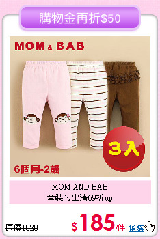 MOM AND BAB<br>
童裝↘出清69折up